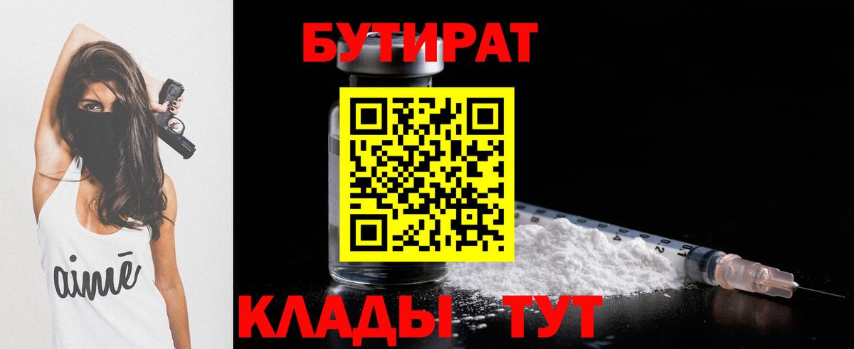 Бутират  БУТИРАТ 1.4BDO  Вход с VPN  Ливны 